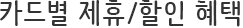 카드별 제휴/할인 혜택